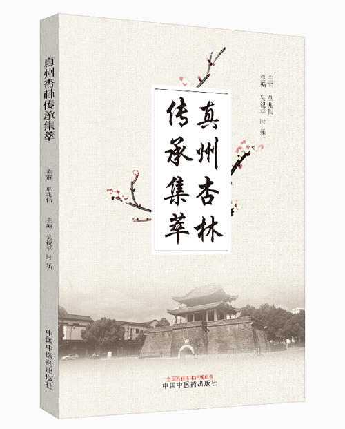 真州杏林传承集萃【吴祝平, 时乐】 商品图0