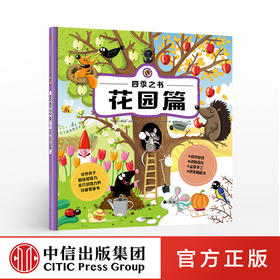 【3-8岁】四季之书 花园篇 彼得拉巴尔季科娃 著 中信出版社童书 玩酷科普 正版书籍