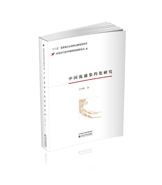 中国流通业集约化研究 商品图0