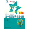 高中英语听力分级专练（高考篇）（含光盘） 商品缩略图0