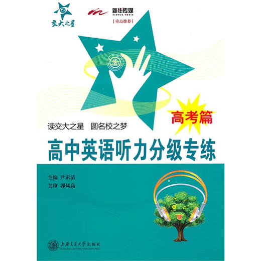 高中英语听力分级专练（高考篇）（含光盘） 商品图0