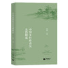 中国社会史系列 | 中国社会史导论 / 中国城市社会史名篇精读 / 中国乡村社会史名篇精读 商品缩略图3