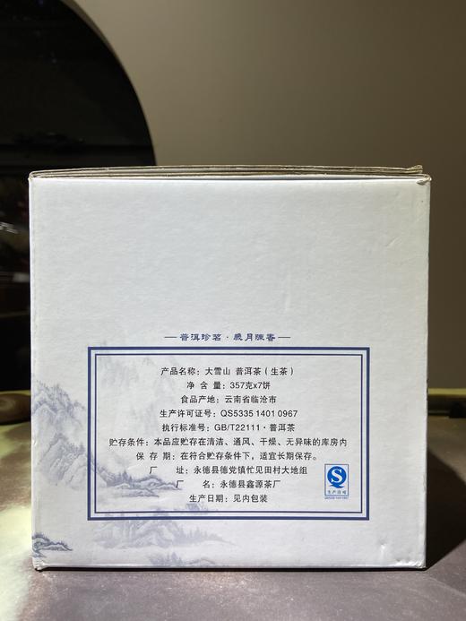 普洱茶 | 大雪山（2014年·生茶·357g）普洱珍茗· 歲月陳香 商品图2