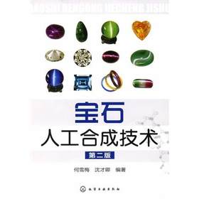 宝石人工合成技术 第二版  何雪梅 化学工业出版社 9787122080325