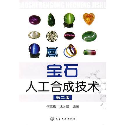 宝石人工合成技术 第二版  何雪梅 化学工业出版社 9787122080325 商品图0