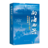 向海而兴--上海国际航运中心建设亲历者说 商品缩略图0