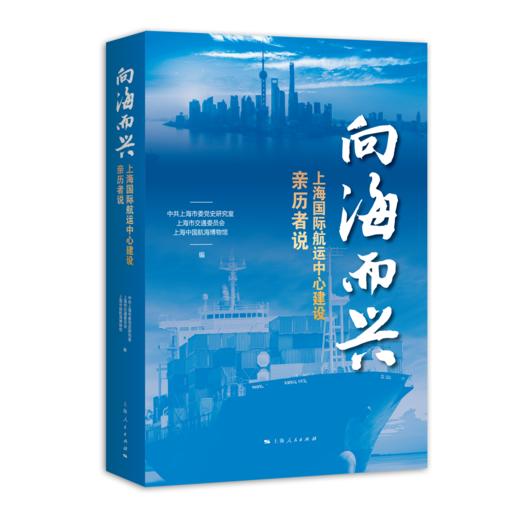 向海而兴--上海国际航运中心建设亲历者说 商品图0