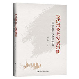 经济增长及发展潜能——理论演变与中国经验