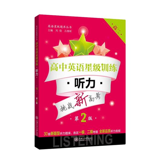 高中英语星级训练——听力（高二）（第2版）  9787313120427 商品图1