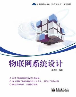 物联网系统设计 桂劲松 电子工业 9787121189937 商品图0