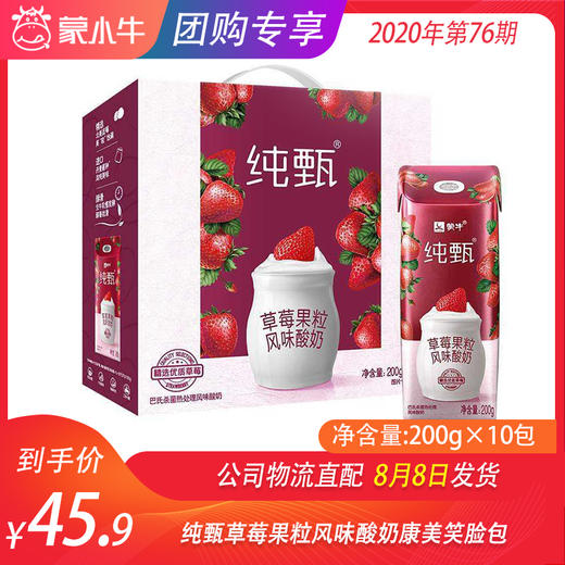 纯甄草莓果粒风味酸奶康美笑脸包200g×10包 商品图0