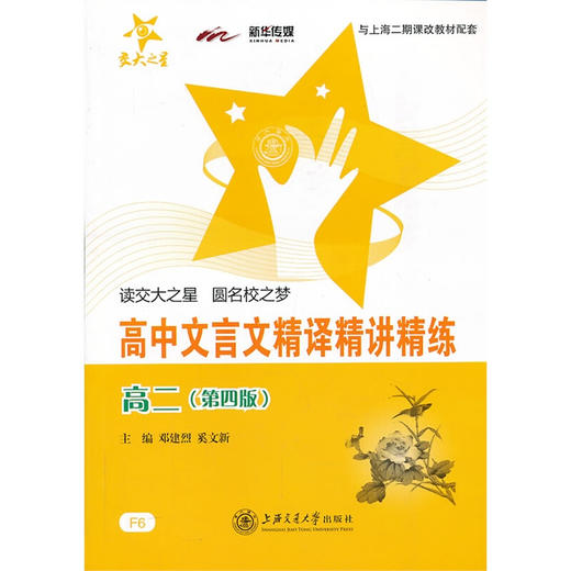 高中文言文精译精讲精练 高二（第四版） 商品图0