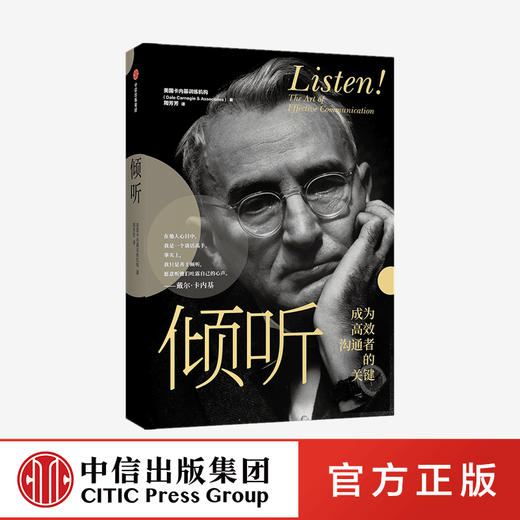 倾听 美国卡内基训练机构 著 励志 人际沟通 自我实现 戴尔卡内基 人性的弱点作者 中信出版社图书 正版 商品图0