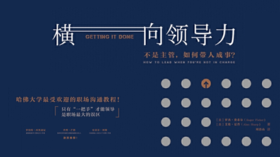 第三十九期：《横向领导力》