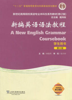 新编英语语法教程 第6版 学生用书 章振邦 上海外语教育出版社 9787544649094