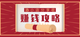 酒小店分享官赚钱攻略