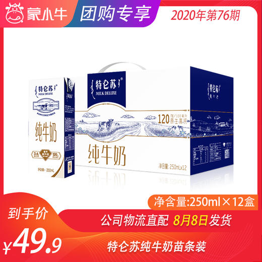 特仑苏纯牛奶苗条装250ml×12盒 商品图0