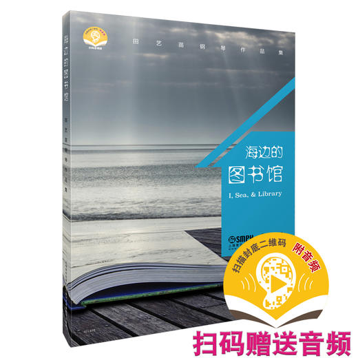 海边的图书馆 田艺苗钢琴作品集 扫码赠送配套音频 田艺苗钢琴作品集 上海书展重点推荐图书 商品图0