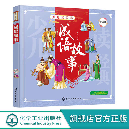 成语故事 注音版  6-8-10岁小学生儿童成长必读书籍经典成语故事漫画书 学校推荐小学生一二三四年级课外阅读故事书籍 商品图0