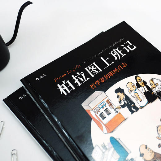 柏拉图上班记 朱勒 等 著 动漫欧美 哲学家职场百态 职场办公室趣味漫画 处事哲学图像小说图书 商品图3