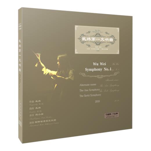 武玮第一交响曲 CD唱片 商品图0