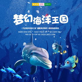 暑期旅行 |  梦幻海洋王国 /// 玩转神秘海洋世界，一起邂逅海洋精灵，窥探海底奇观，悠然徜徉海底隧道，还有超可爱萌宠与您亲密互动