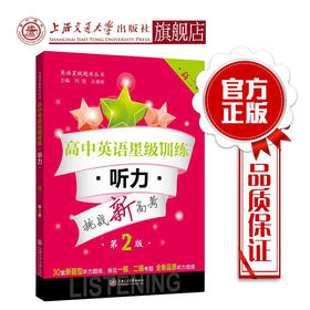 高中英语星级训练——听力（高二）（第2版）  9787313120427