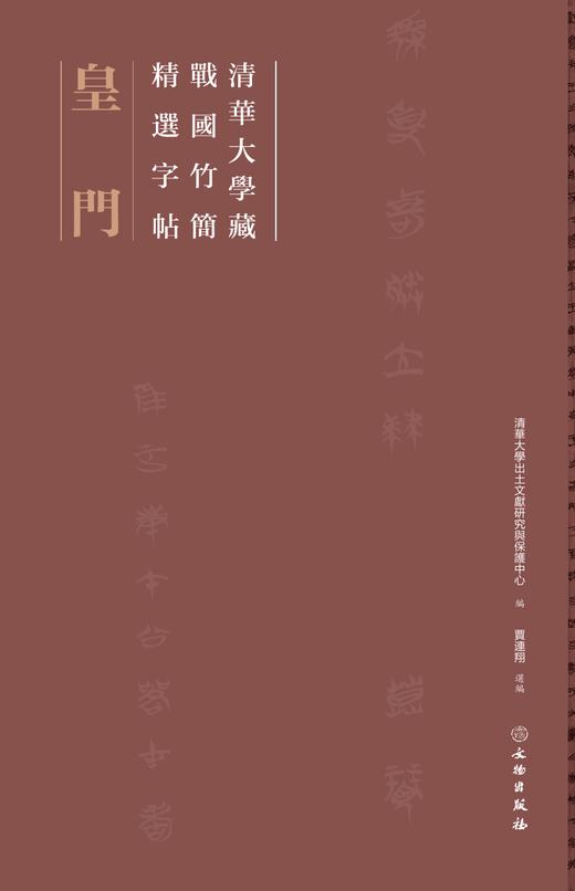 清华大学藏战国竹简精选字帖——皇门 商品图0