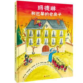 玛德琳和巴黎的老房子