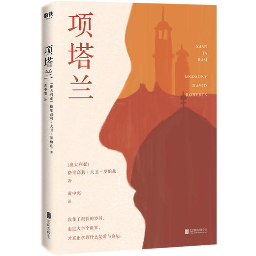 项塔兰 格里高利·大卫·罗伯兹 著 黄中宪 译 与 权力的游戏 并肩成为澳大利亚监狱被借阅次数最多的两本书大鱼读品小说 商品图2