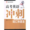 高考英语冲刺——词汇和语法（第二版） 商品缩略图0