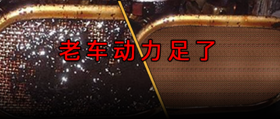  发动机里挖"泥巴",不要再做"煤"老板! 