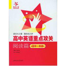 高中英语重点攻关阅读篇 高中一年级