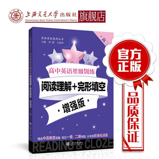 高中英语星级训练  阅读理解+完形填空 增强版（高二） 交大之星  9787313192820 商品图0