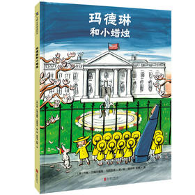 玛德琳和小蜡烛