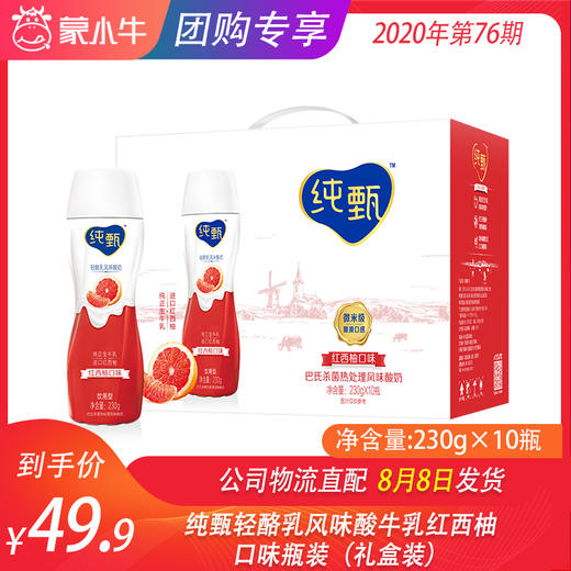 纯甄轻酪乳风味酸牛乳红西柚口味瓶装230g×10瓶（礼盒装） 商品图0