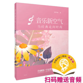 音乐新空气——当经典走向时尚 虞莉娅著 扫码赠送访谈音频 10位艺术大咖访谈录 上海书展新书