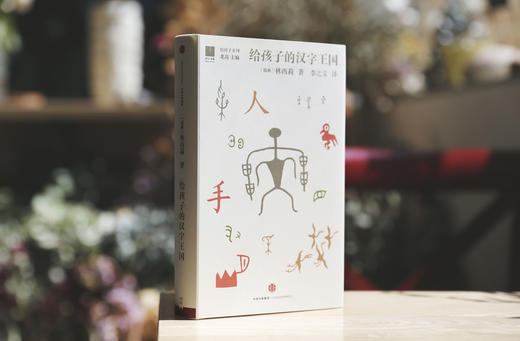 给孩子的汉字王国[3-10岁] 林西莉 著 北岛 编 给孩子系列 中信出版社图书 畅销书 正版书籍 商品图1