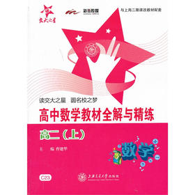 高中数学教材全解与精练 高二上