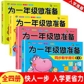 为一年级做准备（全4册）数学描红+拼音描红+300生字上+300生字下 幼小衔接一日一练字帖数学拼音汉字语文数字描红0到100笔顺笔画0到10一20学前班练习册幼儿园书籍早教大班练习本幼升小教材全套