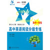 高中英语阅读分级专练（高中一年级） 商品缩略图0