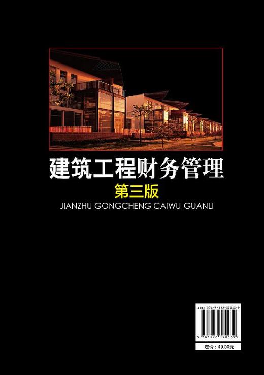 建筑工程财务管理 第三版 李爱华 十二五职业教育国家规划教材 高等职业教育工程造价 工程管理 建筑经济管理专业教材书籍 商品图1