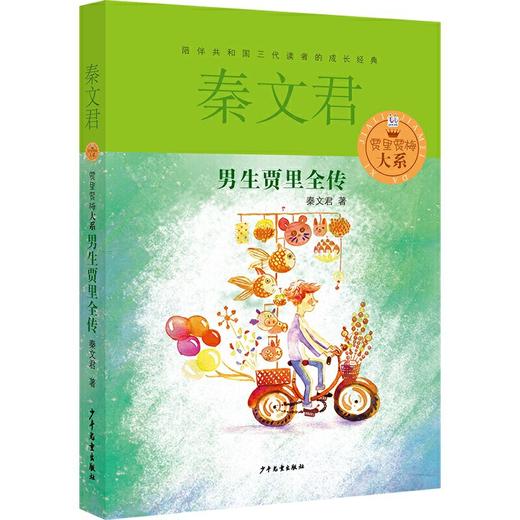 贾里贾梅大系 男生贾里全传 商品图0