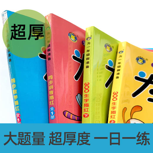 为一年级做准备（全4册）数学描红+拼音描红+300生字上+300生字下 幼小衔接一日一练字帖数学拼音汉字语文数字描红0到100笔顺笔画0到10一20学前班练习册幼儿园书籍早教大班练习本幼升小教材全套 商品图2