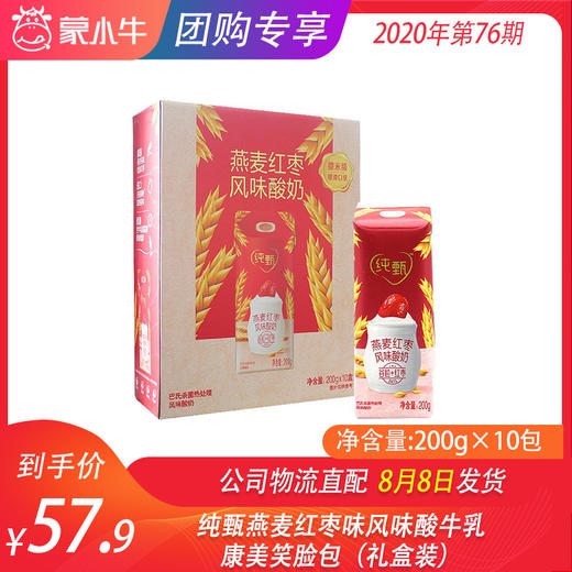 纯甄燕麦红枣味风味酸牛乳康美笑脸包200g×10包（礼盒装） 商品图0