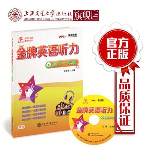 金牌英语听力 高中一年级 交大之星 商品图0