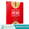 从零开始学理财 通向财务自由之路 韩中华 家庭投资理财技巧书籍 炒股股票基金债券投资黄金与外汇投资房产投资知识互联网金融理财 商品缩略图0