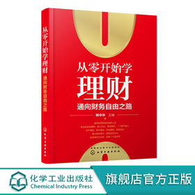 从零开始学理财 通向财务自由之路 韩中华 家庭投资理财技巧书籍 炒股股票基金债券投资黄金与外汇投资房产投资知识互联网金融理财