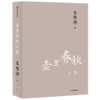 壶里春秋二集（朱维铮思想文化经典系列） 朱维铮 著 中国史 近代史 了解中国人 读懂中国史 中信出版社图书 正版 商品缩略图2