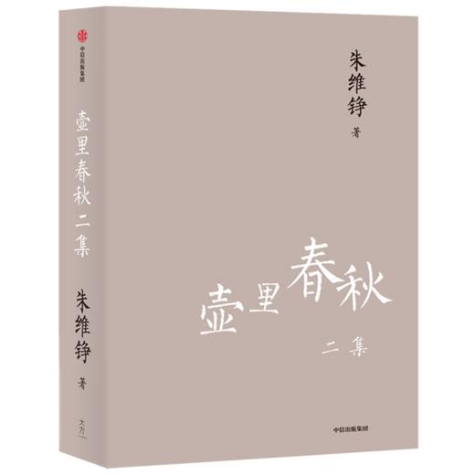 壶里春秋二集（朱维铮思想文化经典系列） 朱维铮 著 中国史 近代史 了解中国人 读懂中国史 中信出版社图书 正版 商品图2